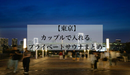 【2025保存版】カップルで入れる「東京」のプライベートサウナ付きホテルまとめ