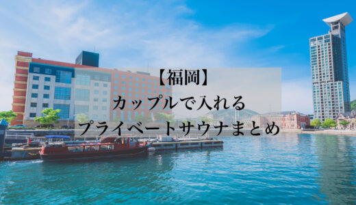 【2025保存版】カップルで入れる「福岡」のプライベートサウナ付きホテルまとめ