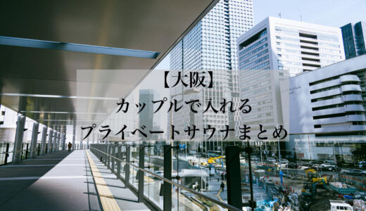 【2025保存版】カップルで入れる「大阪」のプライベートサウナ付きホテルまとめ