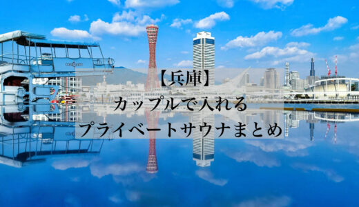 【2025保存版】カップルで入れる「兵庫」のプライベートサウナ付きホテルまとめ