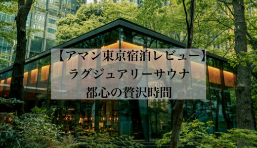【宿泊記ブログ】アマン東京のラグジュアリーサウナ体験｜極上の“静寂とととのい”を都心で味わう贅沢時間