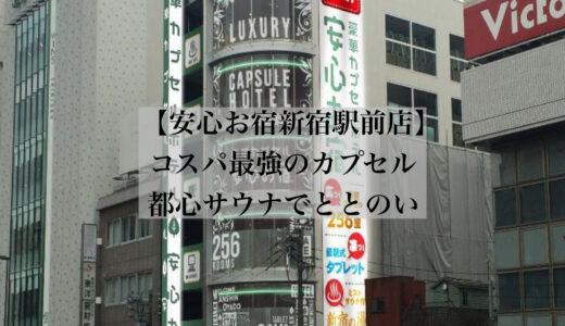 【宿泊記】カプセルホテル安心お宿プレミア新宿駅前店｜コスパ最強の都心サウナで“ととのい”体験！