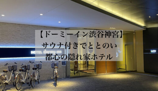 【宿泊レビュー】ドーミーインPREMIUM渋谷神宮前｜サウナ付きでととのえる都心の隠れ家ホテル！